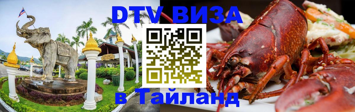 VISA в Тайланд для удалёнщиков 
