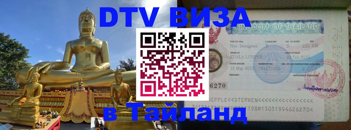 DTV Visa Тайланд купить Химки 